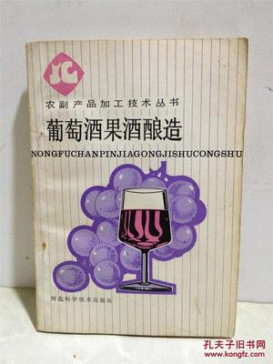 農(nóng)副產(chǎn)品加工技術(shù)叢書 葡萄酒果酒釀造